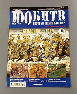 Журнал «100 битв, которые изменили мир». Беласица - 1014 (100битв-116) (100битв-116)