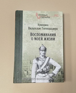 Мемуары «Воспоминания о моей жизни» (Q333-097) (Q333-097)