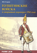 Голштинские войска и дворцовый переворот 1762 года. В.И.Егоров - фото