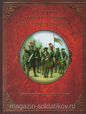 История русской армии в иллюстрациях. Обмундирование и вооружение - фото