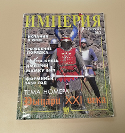 Военно-исторический альманах «Империя», №2 (2/2002) (VIL070) (VIL070)