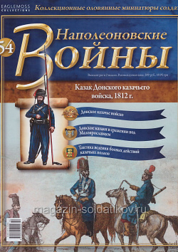 №54 Журнал - Казак Донского казачьего войска, 1812 г. (Ж-НапВ054) (Ж-НапВ054)