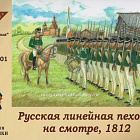 Солдатики из пластика Русская линейная пехота на смотре (зеленый), 1812, Студия Большой полк (54-001) (54-001)