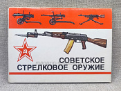 Советское стрелковое оружие, комплект открыток - фото