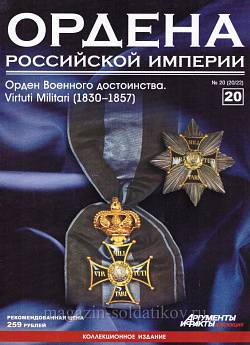 Орден Военного достоинства. Virtuti Militari (1830-1857) (ОРИ-020) (ОРИ-020)