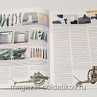 М-Хобби Журнал № 7/2011 Цейхгауз