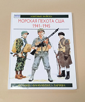 Букинистика Морская пехота США 1941-1945, Г.Ротмэн - фото