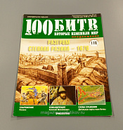 Журнал «100 битв, которые изменили мир». Разгром Степана Разина - 1670 - фото