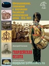 Гвардейская пехота: специальные команды и категории, отдельные части - фото