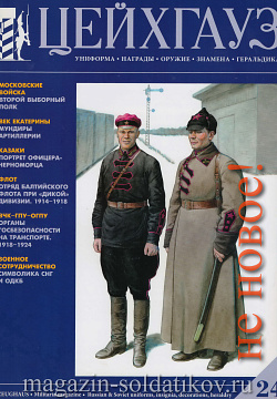 Старый Цейхгауз № 24 (К) Журнал. Униформа. Награды. Оружие. Знамена. Геральдика.
