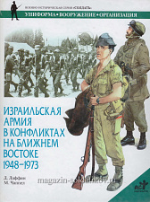 Израильская армия в конфликтах на Ближнем Востоке 1948-1973. Лаффин Д., серия «СОЛДАТЪ» - фото
