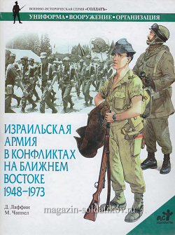 Израильская армия в конфликтах на Ближнем Востоке 1948-1973. Лаффин Д., серия «СОЛДАТЪ»