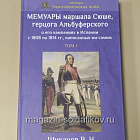 Мемуары маршала Сюше, герцога Альбуферского о его кампаниях в Испании с 1808 по 1814 гг.(два тома)