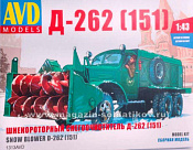 1313AVD Сборная модель Шнекороторный снегоочиститель Д-262 (151)1:43, Start Scale Models 