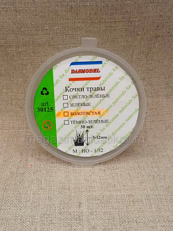 Кочки травы болотистые, 5-6мм / 30шт Dasmodel (DAS30125) (DAS30125)