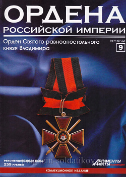 Орден Святого равноапостольного князя Владимира (ОРИ-009) (ОРИ-009 )