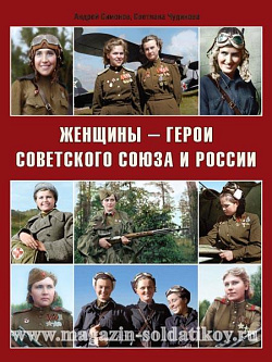 Женщины- герои Советского союза и России. Симонов А., Чудинова С.