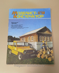 Журнал «Моделист-Конструктор» 05/91 (Q533-040) (Q533-040)