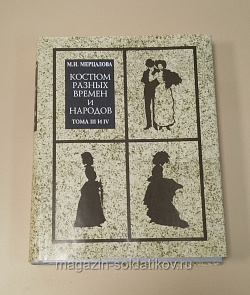 Букинистика Костюм разных времен и народов, М.Н.Мерцалова.Том III,IV (Q540-1136A) – купить | Магазин Солдатики