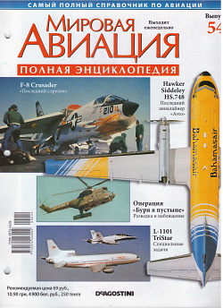 Мировая авиация. Полная энциклопедия. Выпуск 54, 2009 (МА-054) (МА-054)