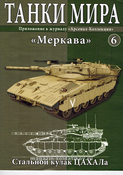 Масштабная модель в сборе и окраске Меркава (не новый) (1:72), Танки мира (ТМ06) (ТМ06)
