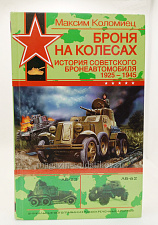 Броня на колесах: История советского бронеавтомобиля 1925-1945 годов - фото