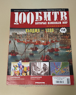 Журнал «100 битв, которые изменили мир». Кьоджа 1380 (100битв-159) (100битв-159)