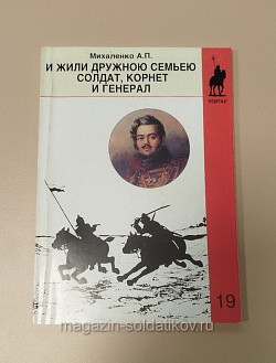 И жили дружною семьею солдат, корнет и генерал Михаленко А.П, (Q333-118) (Q333-118)