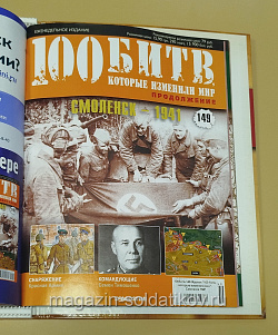 Журнал «100 битв, которые изменили мир». Смоленск 1941 (100битв-149) (100битв-149)