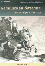 «Калишская баталия 18 октября 1706 г.» Артамонов В. Цейхгауз. Литература - фото