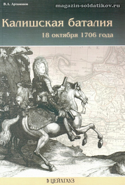 «Калишская баталия 18 октября 1706 г.» Артамонов В. Цейхгауз