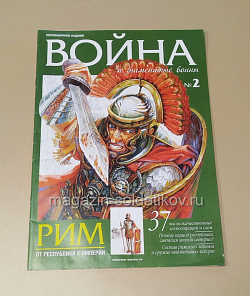Журнал «Война и знаменитые воины» №2 (565-006) (565-006)