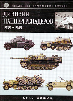 «Дивизии Панцергренадеров» Крис Бишоп (Q333-069) (Q333-069)