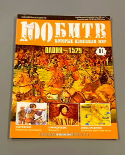 Журнал «100 битв, которые изменили мир». Павия - 1525 (100битв-081) (100битв-081)
