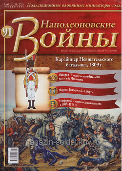 №91 Журнал - Карабинер Невшательского батальона, 1809 г. (Ж-НапВ091) (Ж-НапВ091 )