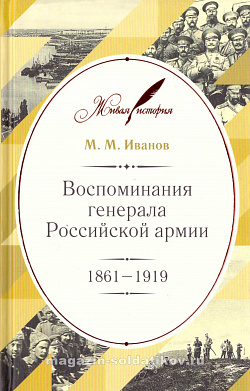 Воспоминания генерала Российской армии. 1861–1919. М.М.Иванов