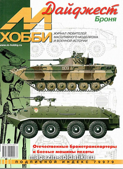 М-Хобби Журнал Дайджест М-Хобби-Броня 2009 Цейхгауз