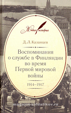 Воспоминания о службе в Финляндии во время Первой мировой войны. 1914–1917 Д.Л. Казанцев