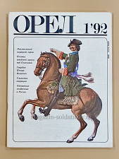 Журнал Орёл 1'92 - фото