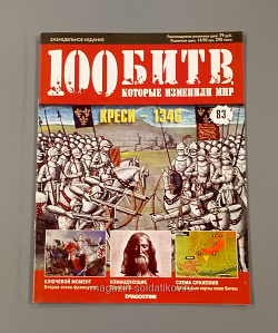 Журнал «100 битв, которые изменили мир». Креси - 1346 (100битв-083) (100битв-083)