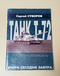 Букинистика Журнал Танкомастер, спецвыпуск - Танк Т-72, Сергей Суворов (445-294) (445-294)