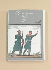 Открытки «Русская армия 1812 года, 3 выпуск» - фото