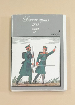 Открытки «Русская армия 1812 года, 3 выпуск» (QO-073) (QO-073)