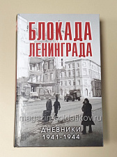Блокада Ленинграда. Дневники 1941-1944 - фото