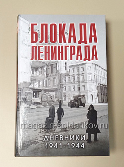 Букинистика Блокада Ленинграда. Дневники 1941-1944 (333-123) (333-123)