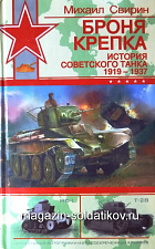 Броня крепка. История советского танка 1919-1937, Михаил Свирин - фото