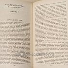 Букинистика Дневник партизанских действий, Записки кавалерист-девицы. Денис Давыдов, Надежда Дурова (Q540-1104) (Q540-1104)