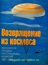 Возвращение из космоса. Хронология посадок пилотируемых кораблей. 1961-2011 годы. Литература - фото