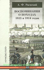Воспоминания о походах 1813 и 1814 годов. Литература - фото