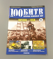 Журнал «100 битв, которые изменили мир». Инчхон - 1950 - фото